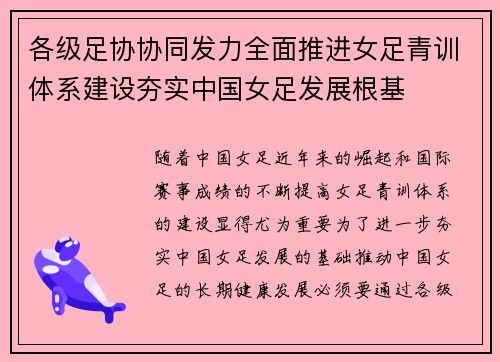 各级足协协同发力全面推进女足青训体系建设夯实中国女足发展根基 各级足协协同发力全面推进女足青训体系建设夯实中国女足发展根基