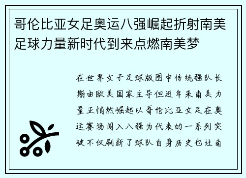 哥伦比亚女足奥运八强崛起折射南美足球力量新时代到来点燃南美梦