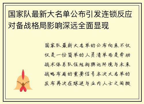 国家队最新大名单公布引发连锁反应对备战格局影响深远全面显现