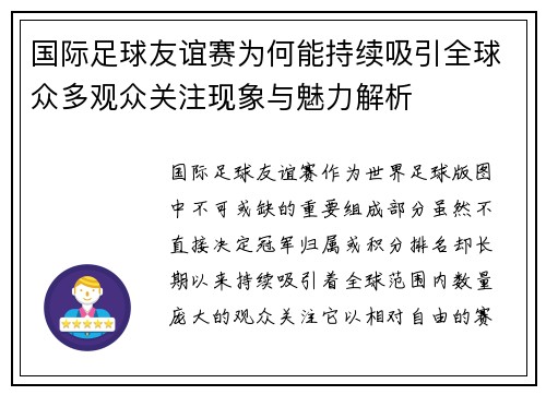 国际足球友谊赛为何能持续吸引全球众多观众关注现象与魅力解析 国际足球友谊赛为何能持续吸引全球众多观众关注现象与魅力解析