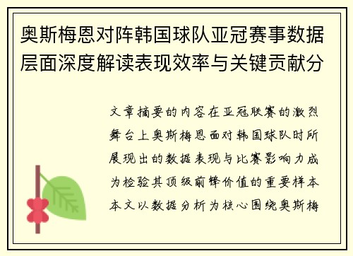 奥斯梅恩对阵韩国球队亚冠赛事数据层面深度解读表现效率与关键贡献分析 奥斯梅恩对阵韩国球队亚冠赛事数据层面深度解读表现效率与关键贡献分析