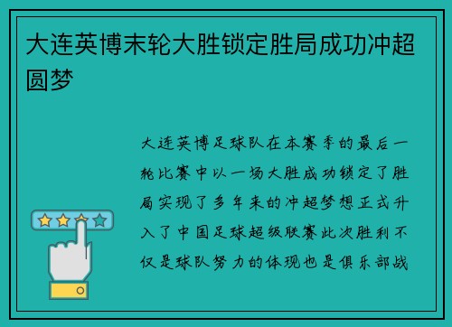 大连英博末轮大胜锁定胜局成功冲超圆梦