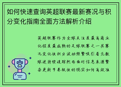 如何快速查询英超联赛最新赛况与积分变化指南全面方法解析介绍