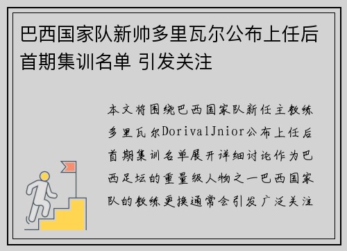 巴西国家队新帅多里瓦尔公布上任后首期集训名单 引发关注 巴西国家队新帅多里瓦尔公布上任后首期集训名单 引发关注