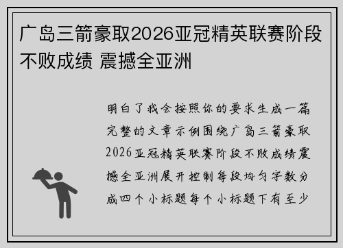 广岛三箭豪取2026亚冠精英联赛阶段不败成绩 震撼全亚洲