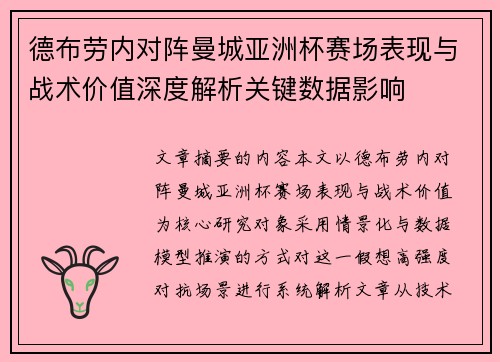 德布劳内对阵曼城亚洲杯赛场表现与战术价值深度解析关键数据影响