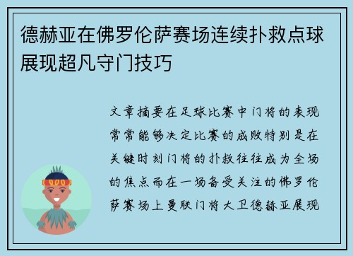 德赫亚在佛罗伦萨赛场连续扑救点球展现超凡守门技巧 德赫亚在佛罗伦萨赛场连续扑救点球展现超凡守门技巧