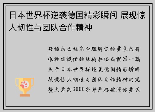 日本世界杯逆袭德国精彩瞬间 展现惊人韧性与团队合作精神