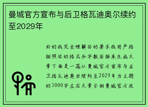曼城官方宣布与后卫格瓦迪奥尔续约至2029年 