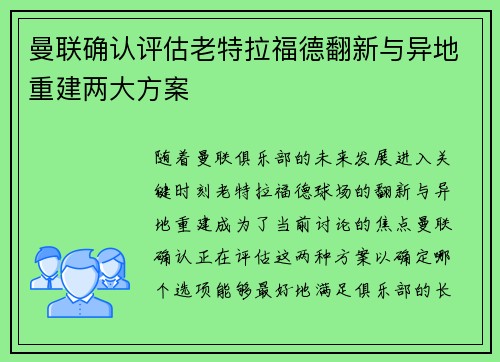 曼联确认评估老特拉福德翻新与异地重建两大方案 曼联确认评估老特拉福德翻新与异地重建两大方案