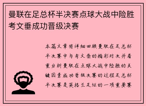 曼联在足总杯半决赛点球大战中险胜考文垂成功晋级决赛 曼联在足总杯半决赛点球大战中险胜考文垂成功晋级决赛