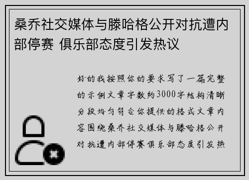桑乔社交媒体与滕哈格公开对抗遭内部停赛 俱乐部态度引发热议