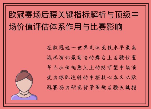 欧冠赛场后腰关键指标解析与顶级中场价值评估体系作用与比赛影响