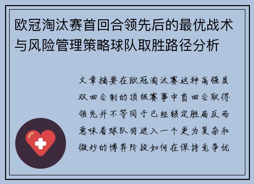 欧冠淘汰赛首回合领先后的最优战术与风险管理策略球队取胜路径分析 欧冠淘汰赛首回合领先后的最优战术与风险管理策略球队取胜路径分析