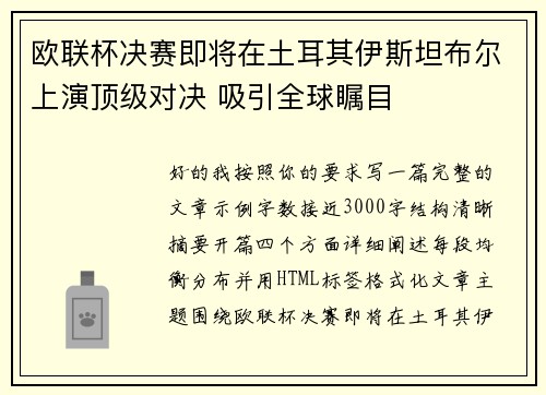 欧联杯决赛即将在土耳其伊斯坦布尔上演顶级对决 吸引全球瞩目
