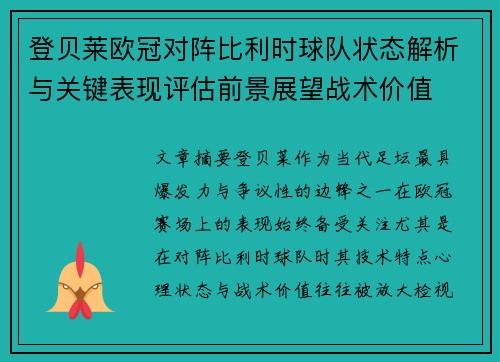 登贝莱欧冠对阵比利时球队状态解析与关键表现评估前景展望战术价值